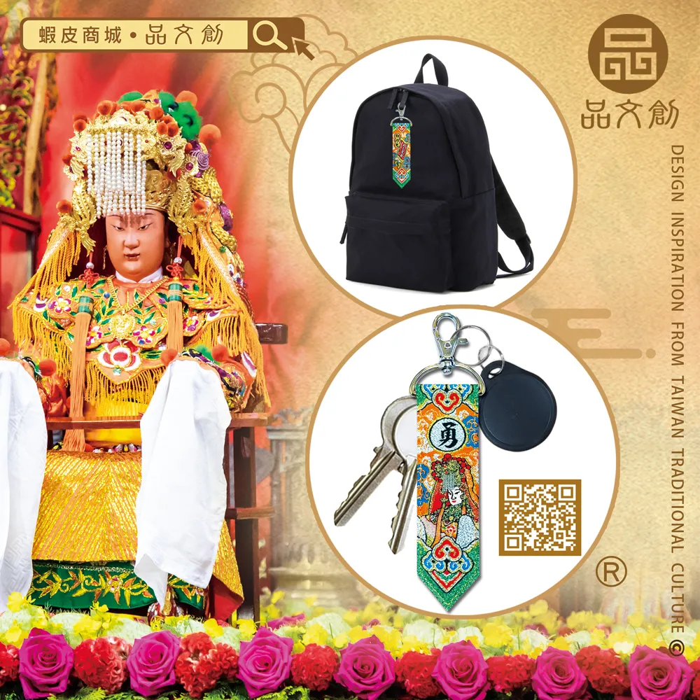 【 白沙屯媽祖 • 鑰匙圈 】