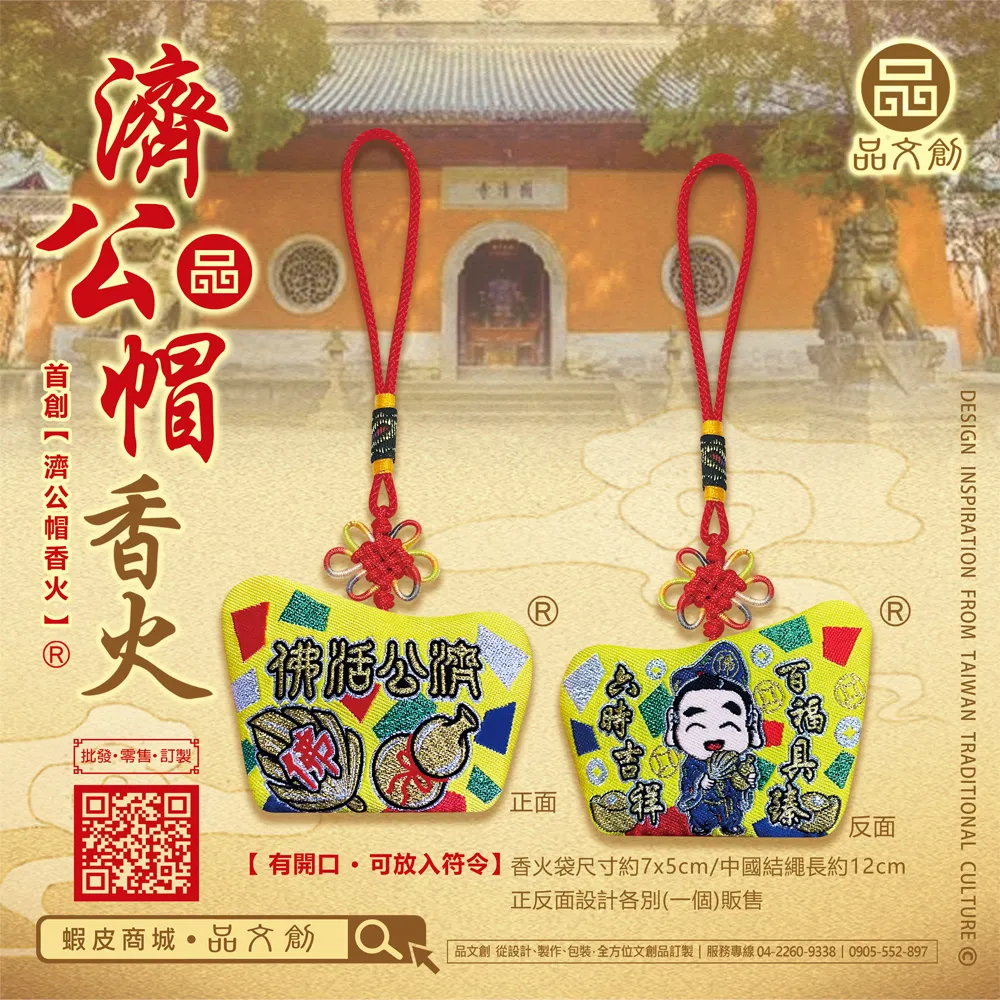 【 濟公帽香火 】 濟公活佛 | 香火袋