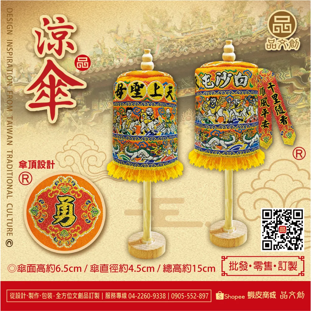 【白沙屯媽祖 • 涼傘 】站立涼傘
