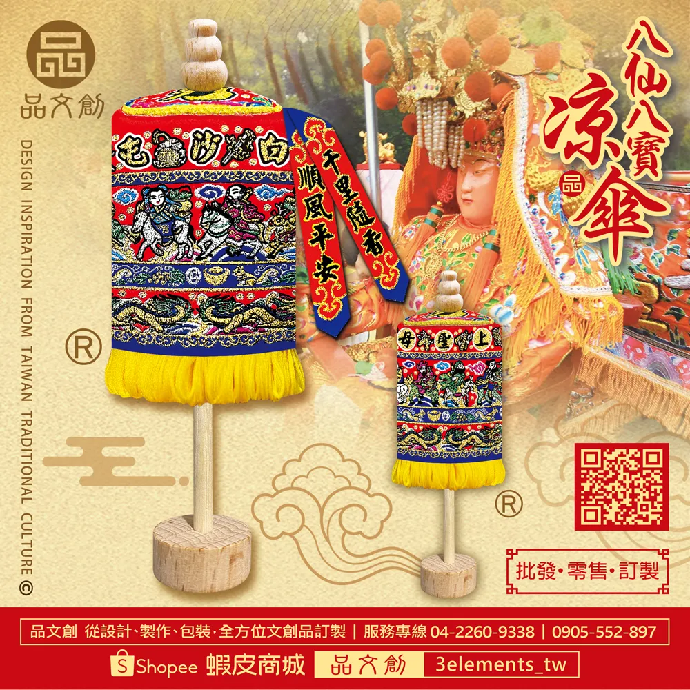 【 白沙屯媽祖 • 涼傘 】 八仙八寶 | 站立涼傘