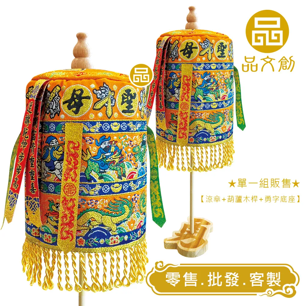 【 白沙屯媽祖 • 大涼傘 】 橘色版 | 站立涼傘 | 勇字底座