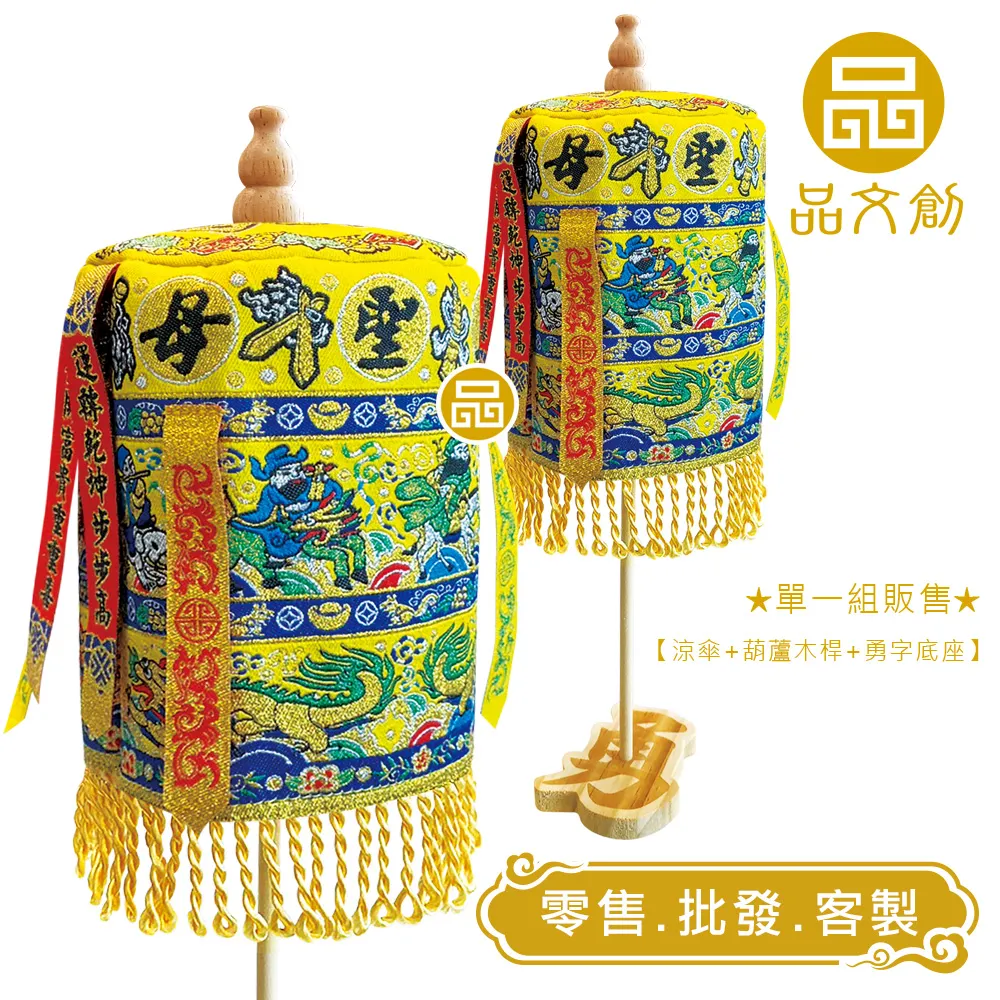 【 白沙屯媽祖 • 大涼傘 】 黃色版 | 站立涼傘 | 勇字底座