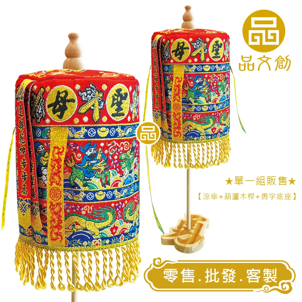 【 白沙屯媽祖 • 大涼傘 】 紅色版 | 站立涼傘 | 勇字底座