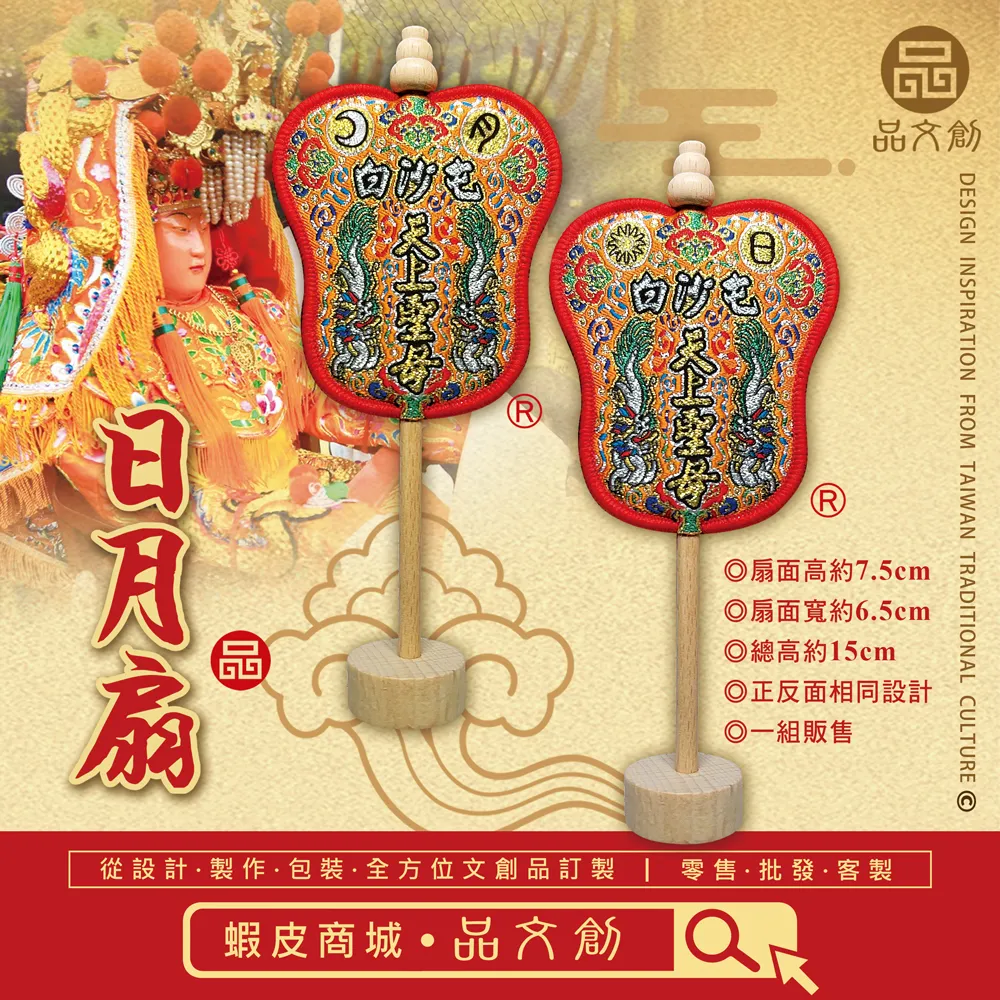 【 白沙屯媽祖 • 日月扇組 】
