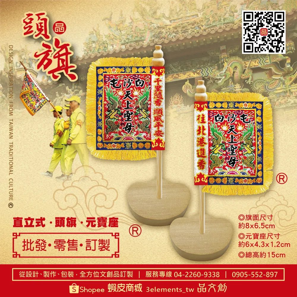【 白沙屯媽祖 • 頭旗 】 站立頭旗 | 元寶底座