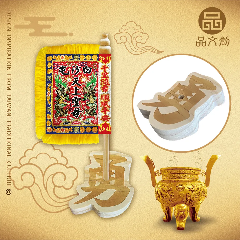 【 白沙屯媽祖 • 頭旗 】 站立頭旗 | 勇字底座