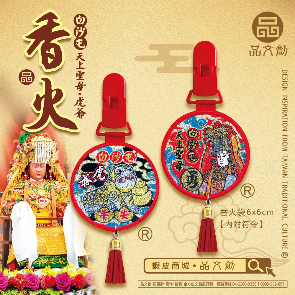 【 白沙屯媽祖 • 圓形香火 】 奶嘴夾 | 媽祖+虎爺 | 平安香火袋