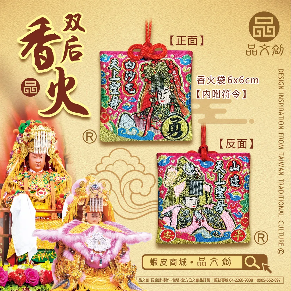 【 雙后香火 】 白沙屯媽祖 • 山邊媽祖 | 香火袋