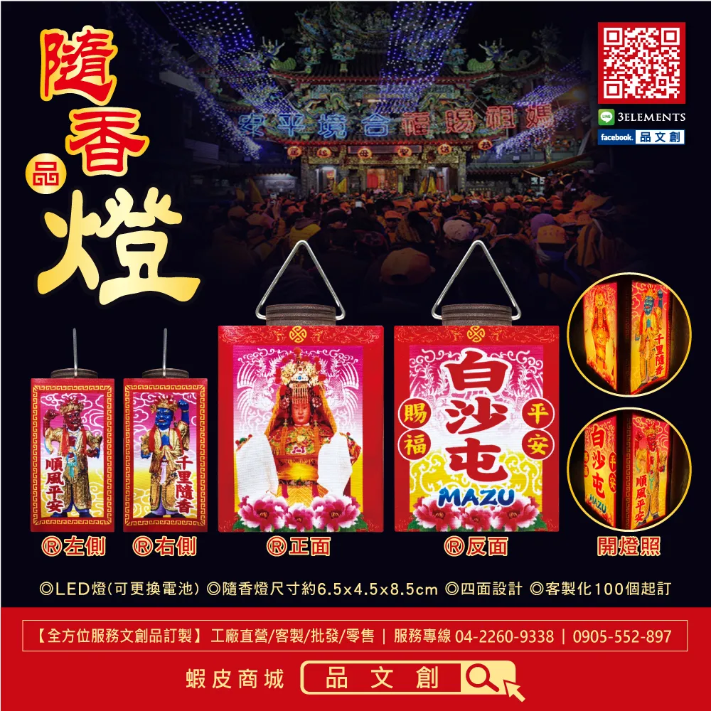 【 白沙屯媽祖 • 隨香燈 】 LED燈 • 可更換電池 ★客製化100個起
