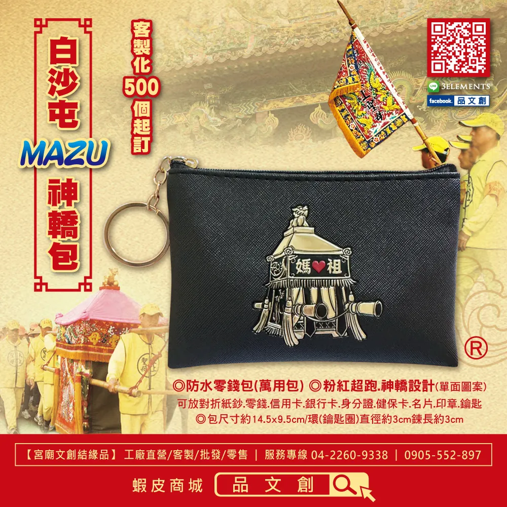 【 白沙屯媽祖 • 零錢包 】 神轎包