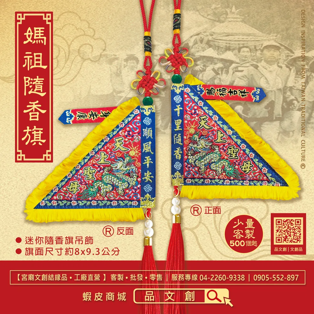 【 媽祖 • 隨香旗 】 天上聖母 | 迷你隨香旗吊飾