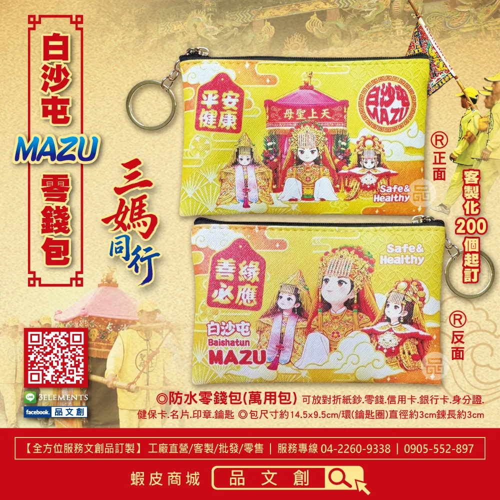 【 白沙屯媽祖 • 山邊媽祖 • 爐主媽 • 零錢包 】 三媽同行 | 善緣必應 • 平安健康