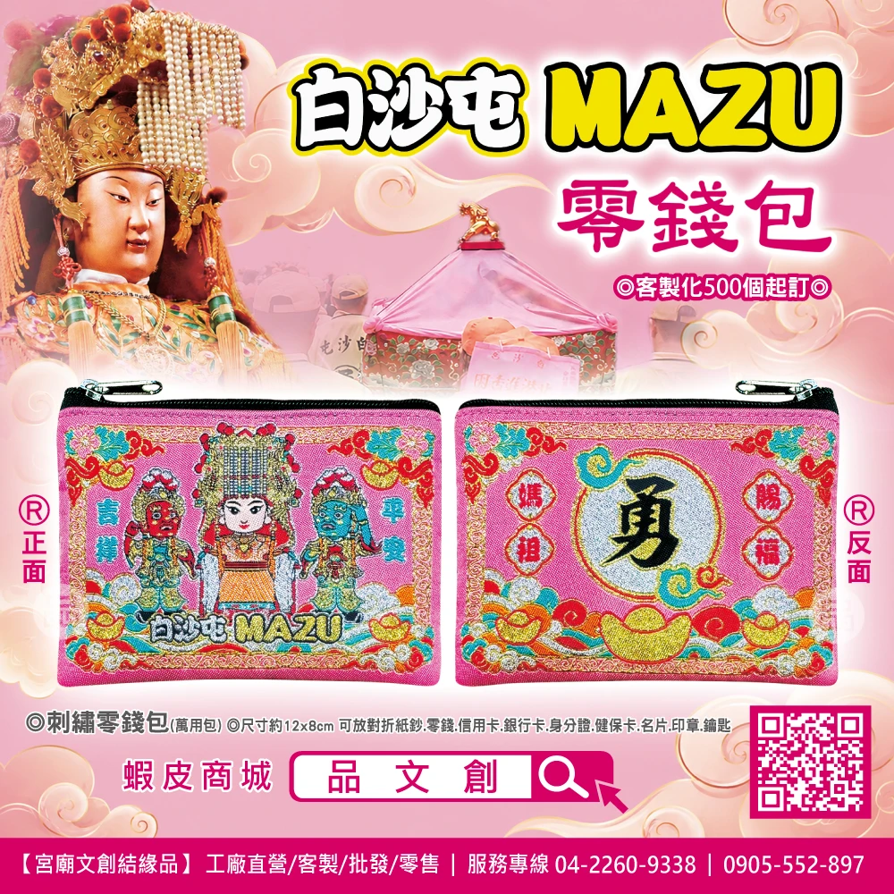 【 白沙屯媽祖 MAZU • 零錢包 】 刺繡零錢包 | 粉紅色 | 招財進寶