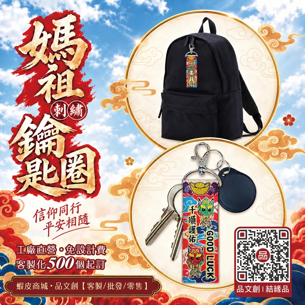 【 LOVE MAZU 愛 媽祖 • 鑰匙圈 】★千順護佑★好運來★內可放入符令★