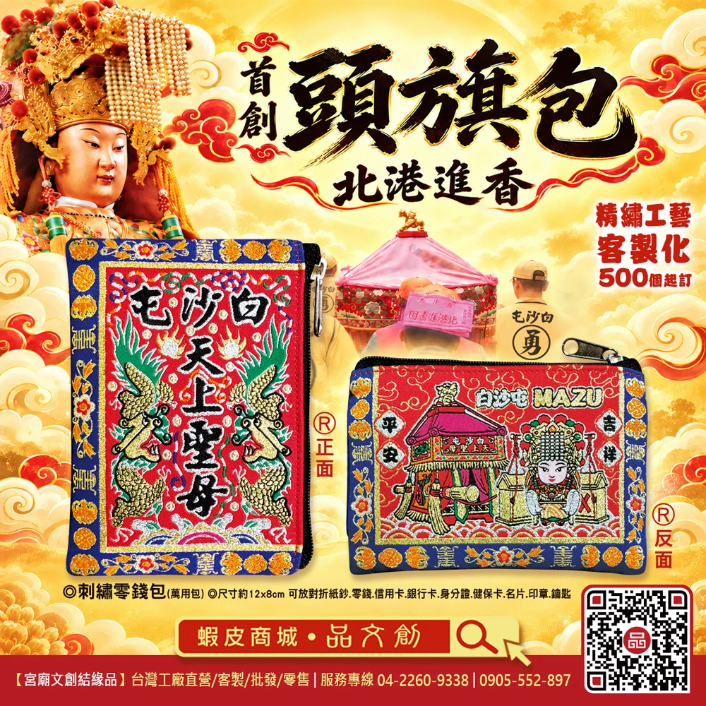 【 白沙屯媽祖 • 首創★頭旗包 】★北港進香★刺繡零錢包★