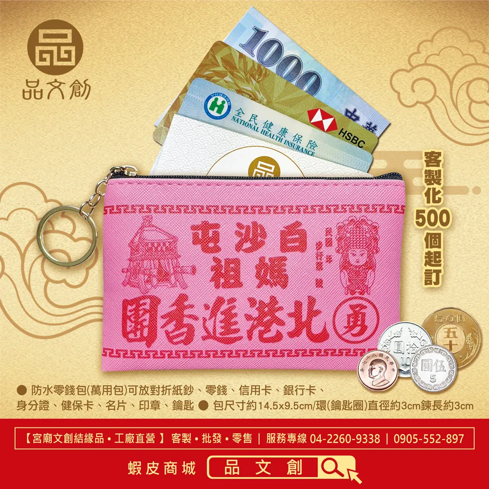 【 白沙屯媽祖 • 零錢包 】 進香臂章