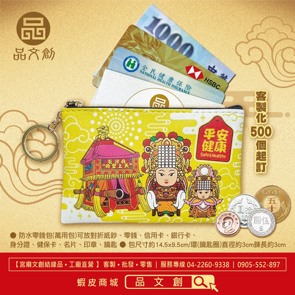 【 白沙屯媽祖 • 山邊媽祖 • 零錢包 】 黃色 | Q版神轎 • 媽祖 • 平安健康