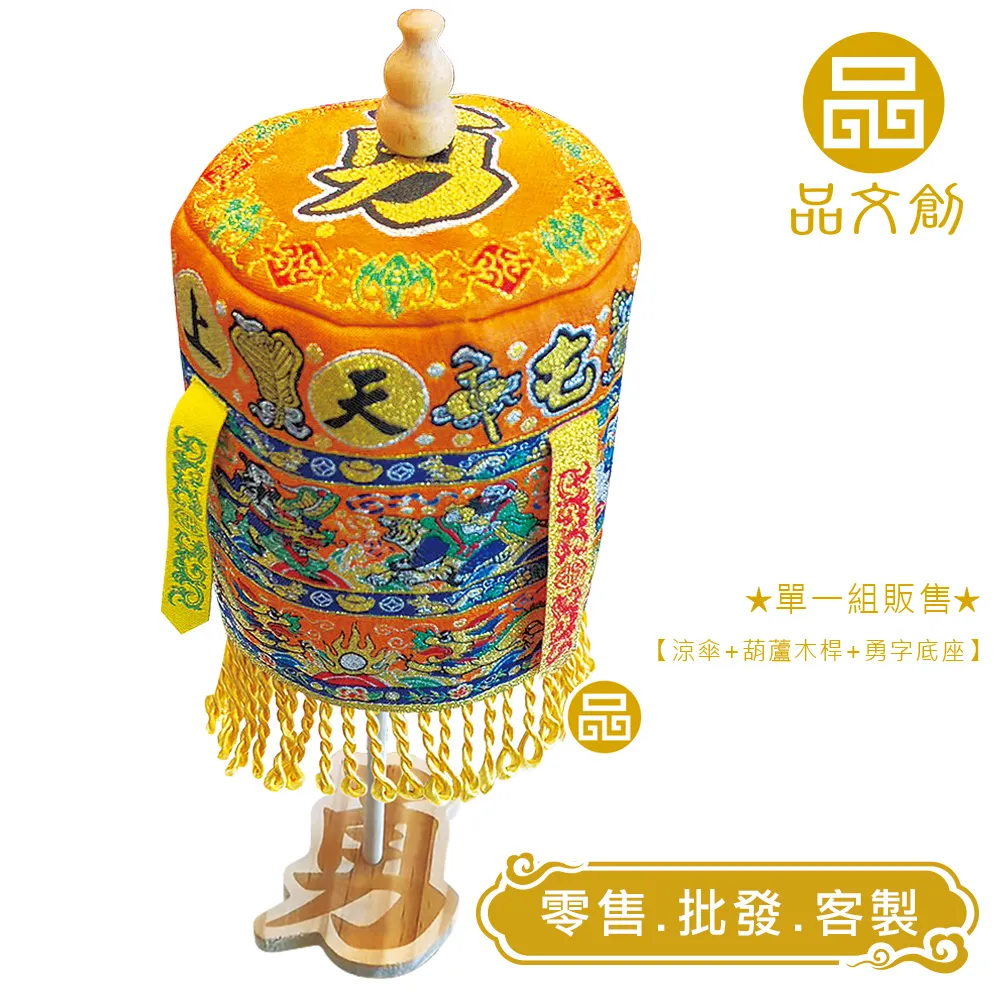 【 白沙屯媽祖 • 大涼傘 】 橘色版 | 站立涼傘 | 勇字底座