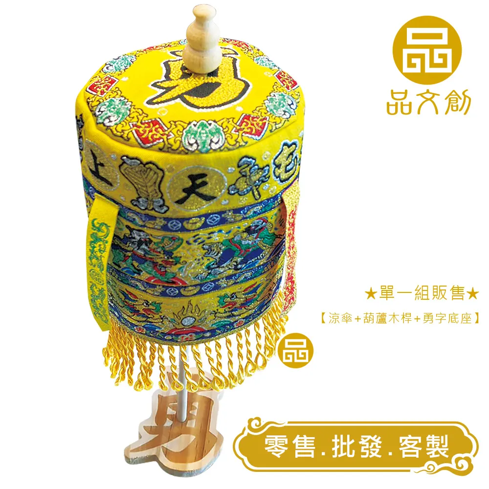 【 白沙屯媽祖 • 大涼傘 】 黃色版 | 站立涼傘 | 勇字底座
