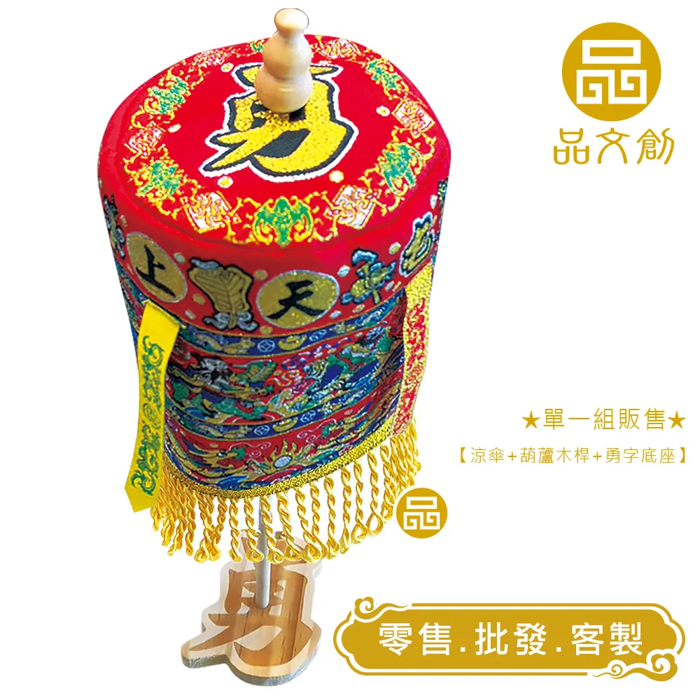 【 白沙屯媽祖 • 大涼傘 】 紅色版 | 站立涼傘 | 勇字底座