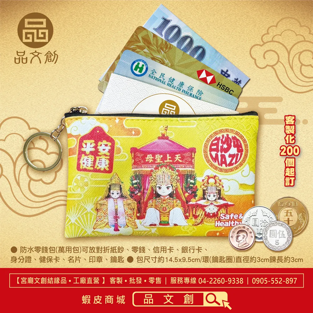 【 白沙屯媽祖 • 山邊媽祖 • 爐主媽 • 零錢包 】 三媽同行 | 善緣必應 • 平安健康