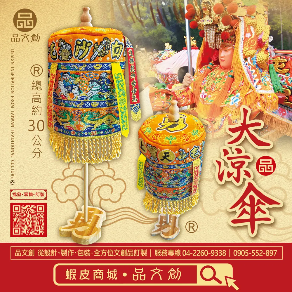 【 白沙屯媽祖 • 大涼傘 】 橘色版 | 站立涼傘 | 勇字底座