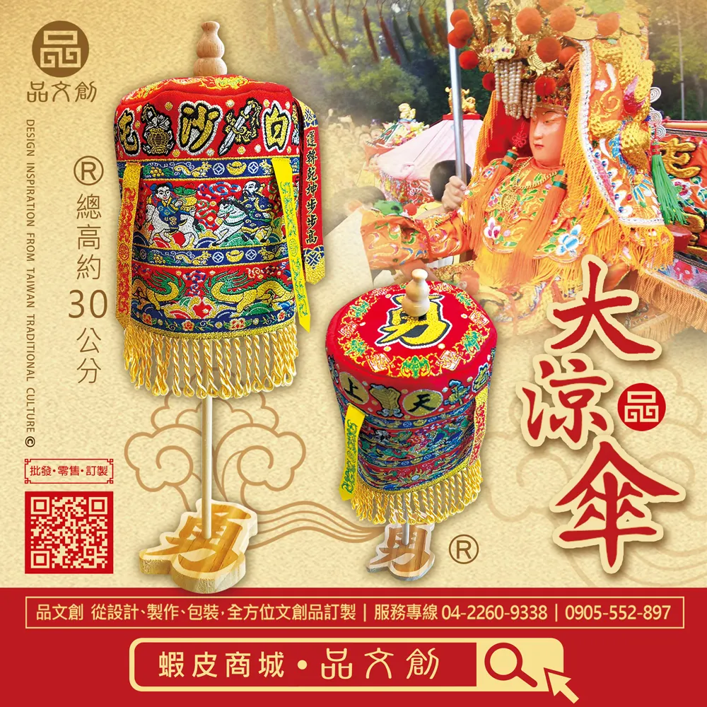 【 白沙屯媽祖 • 大涼傘 】 紅色版 | 站立涼傘 | 勇字底座