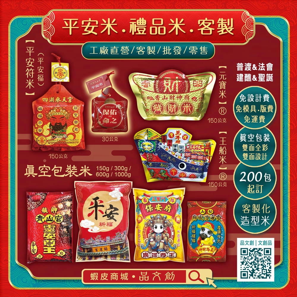 【平安米 • 禮品米 • 客製】★普渡 • 法會 • 建醮 • 聖誕 ★免設計費 • 免版費 • 免運費 ★真空包裝米