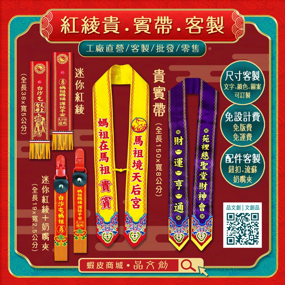 【 紅綾 • 貴賓帶 • 客製 】★工廠直營 ★免設計費 • 免版費 • 免運費 ★配件客製