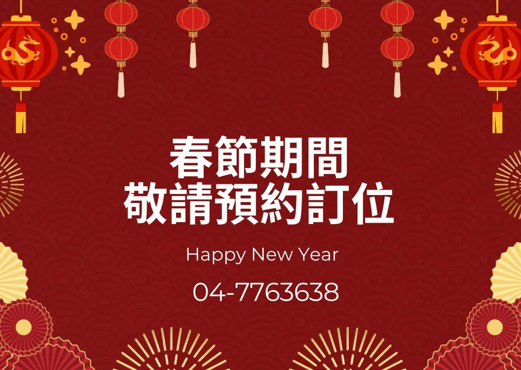 春節期間，敬請預約訂位！