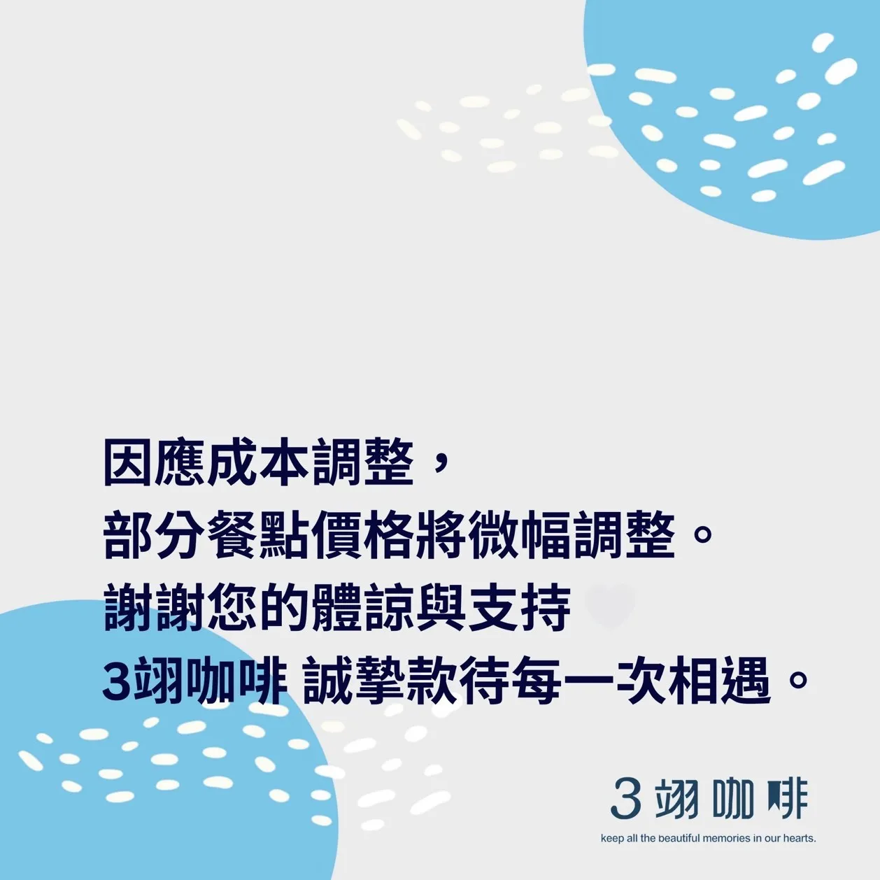 因應成本調整，部分餐點價格將微幅調整。