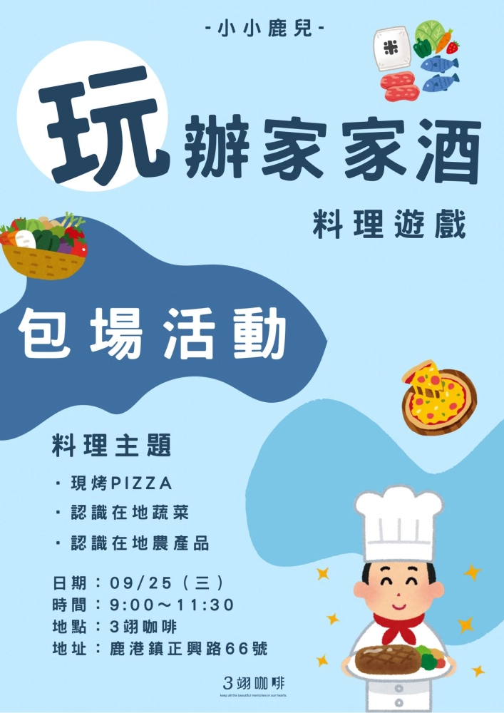 玩辦家家酒｜從產地到餐桌