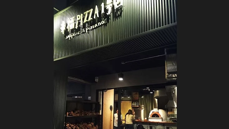 幸福PIZZA 1號店