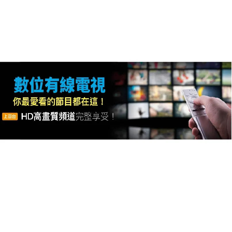數位有線電視 你最愛看的節目在這！