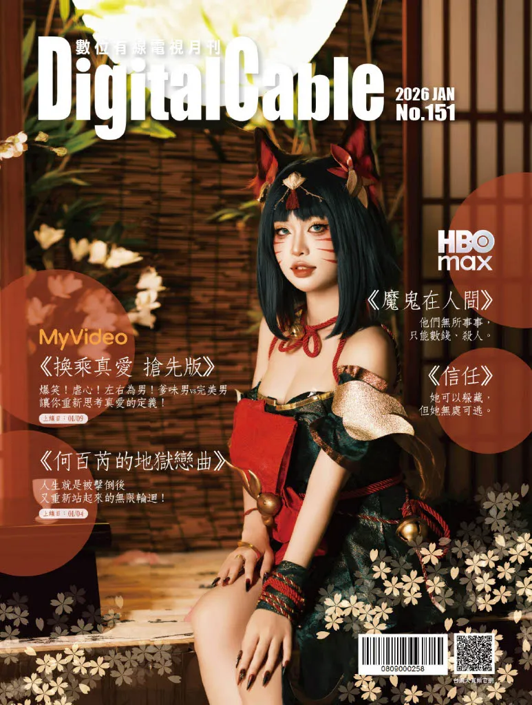 2026-1月份 數位有線電視月刊