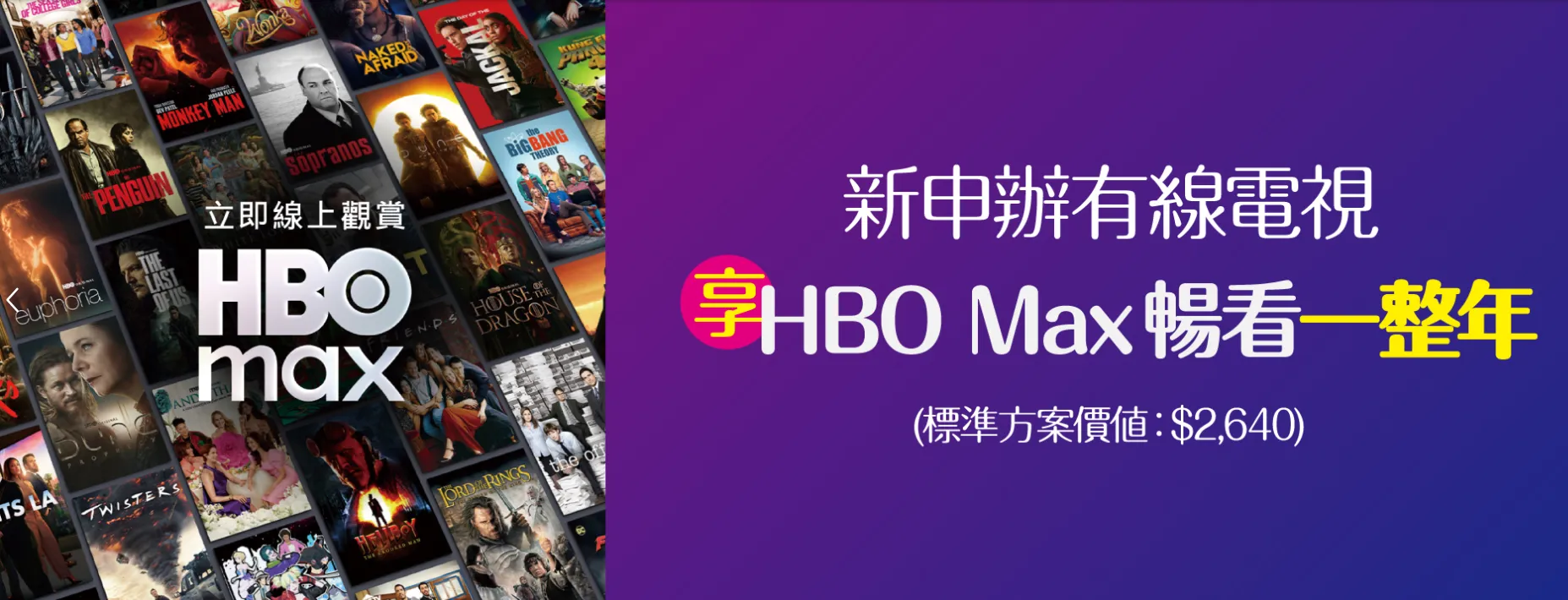 新申辦有線電視 享HBO Max暢看一整年