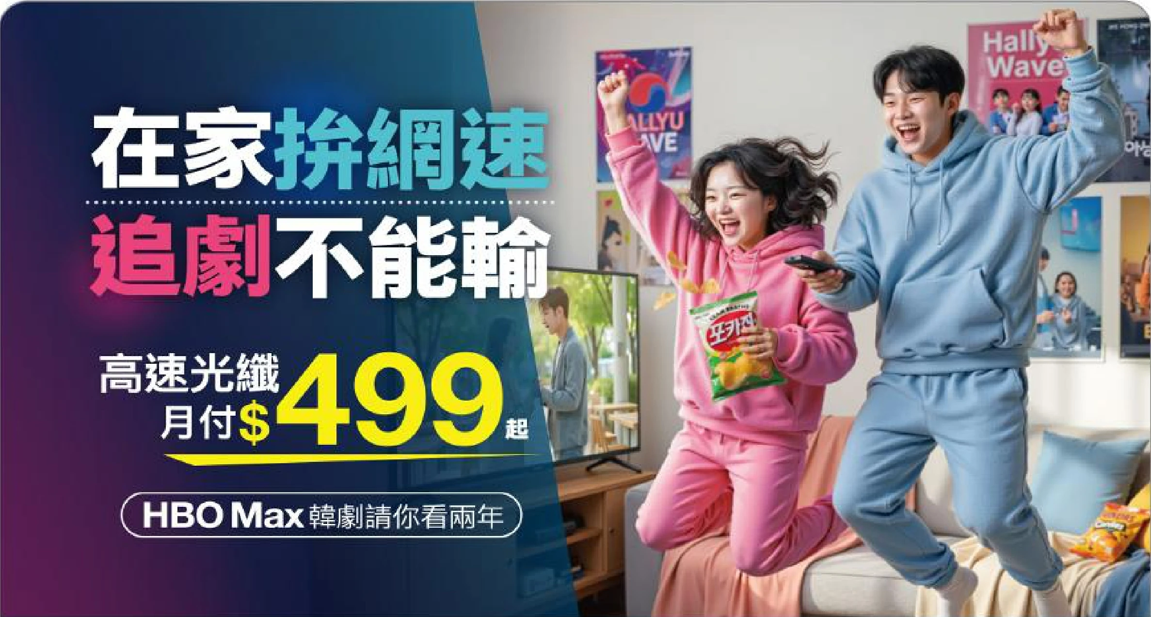 在家拚網速 追劇不能輸｜台北寬頻網路安裝｜新莊寬頻網路安裝