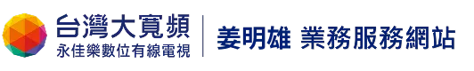 台灣大寬頻｜永佳樂有線電視｜姜明雄業務服務網站-寬頻網路安裝,第四台安裝,第四台網路安裝,台北寬頻網路安裝,新莊第四台安裝,