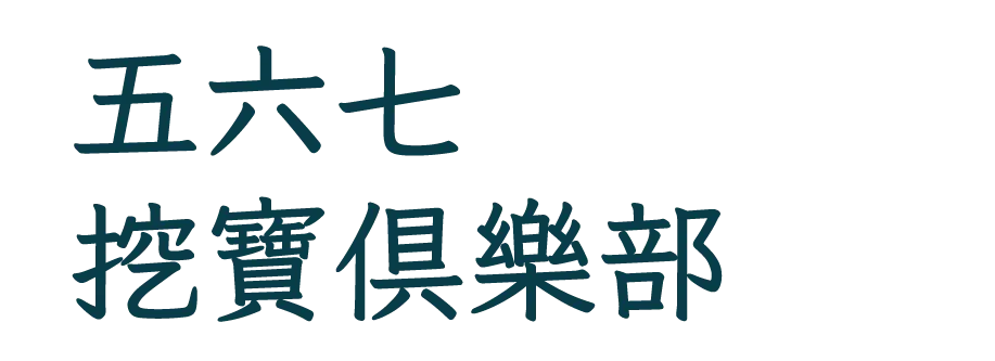 五六七挖寶俱樂部