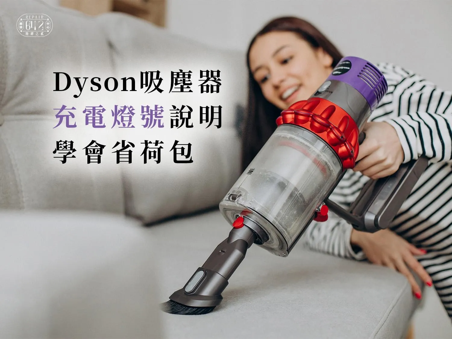 Dyson吸塵器充電燈號說明，學會省荷包！