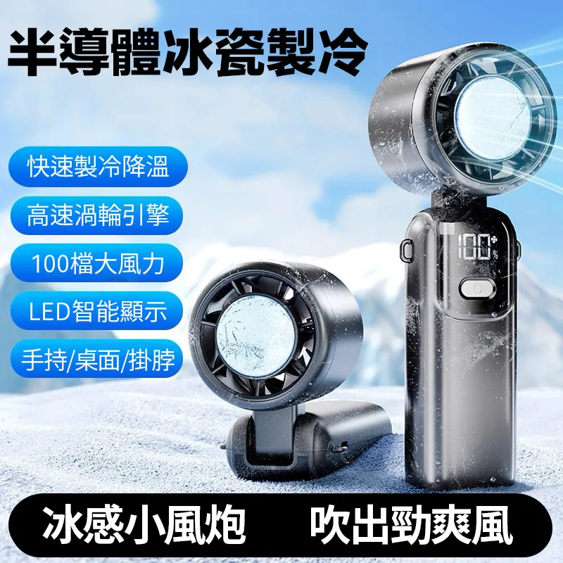 冰敷製冷手持風扇