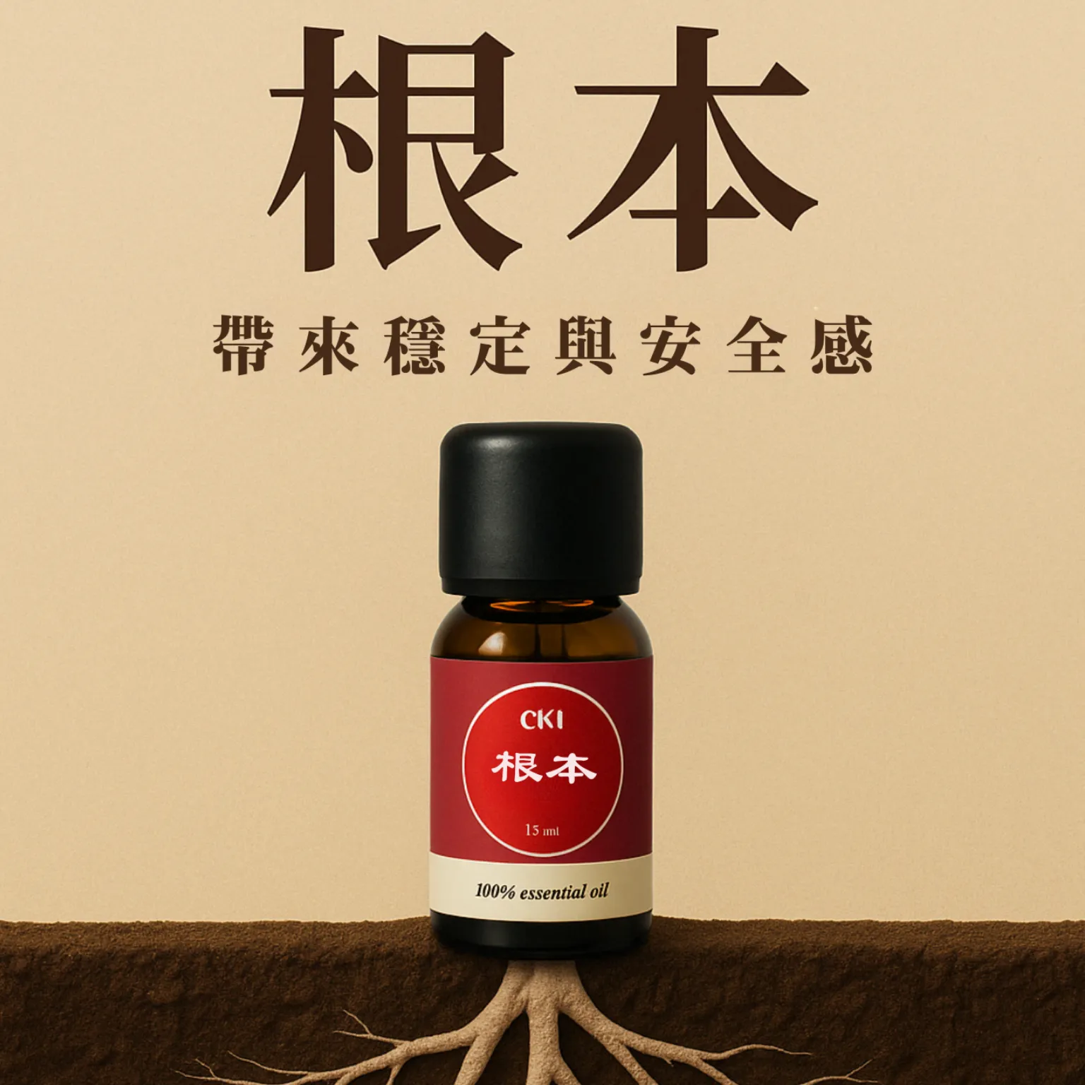 CK1 根本｜穩定之氣，由此開始