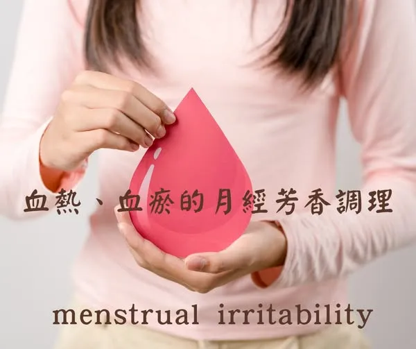 月經總是提早來，卻又拖很久才乾淨？經血量多還有血塊？