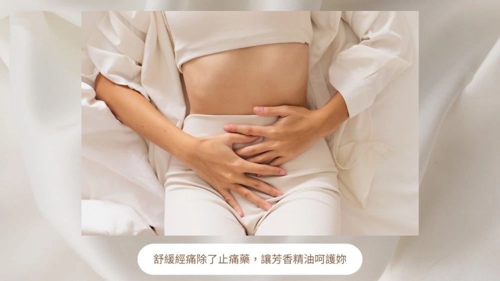 經痛除了止痛藥，芳香療法可以怎麼幫助？