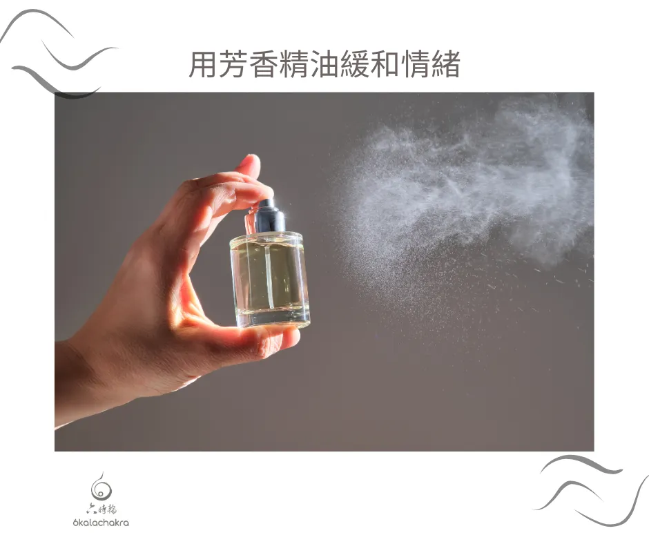 為什麼精油氣味可以影響情緒?