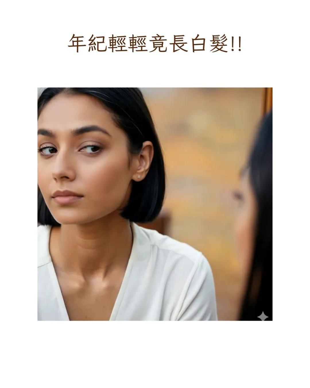 【東方養生智慧篇】年紀輕輕長白髮怎麼辦?