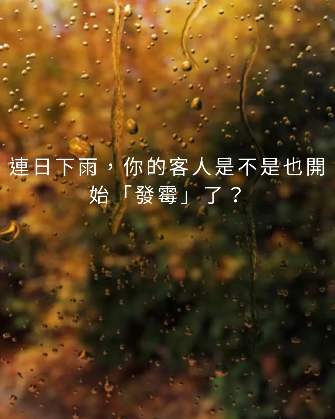 體內濕氣重怎麼辦？看懂中醫「痰飲」危害與 3 大深層排濕法