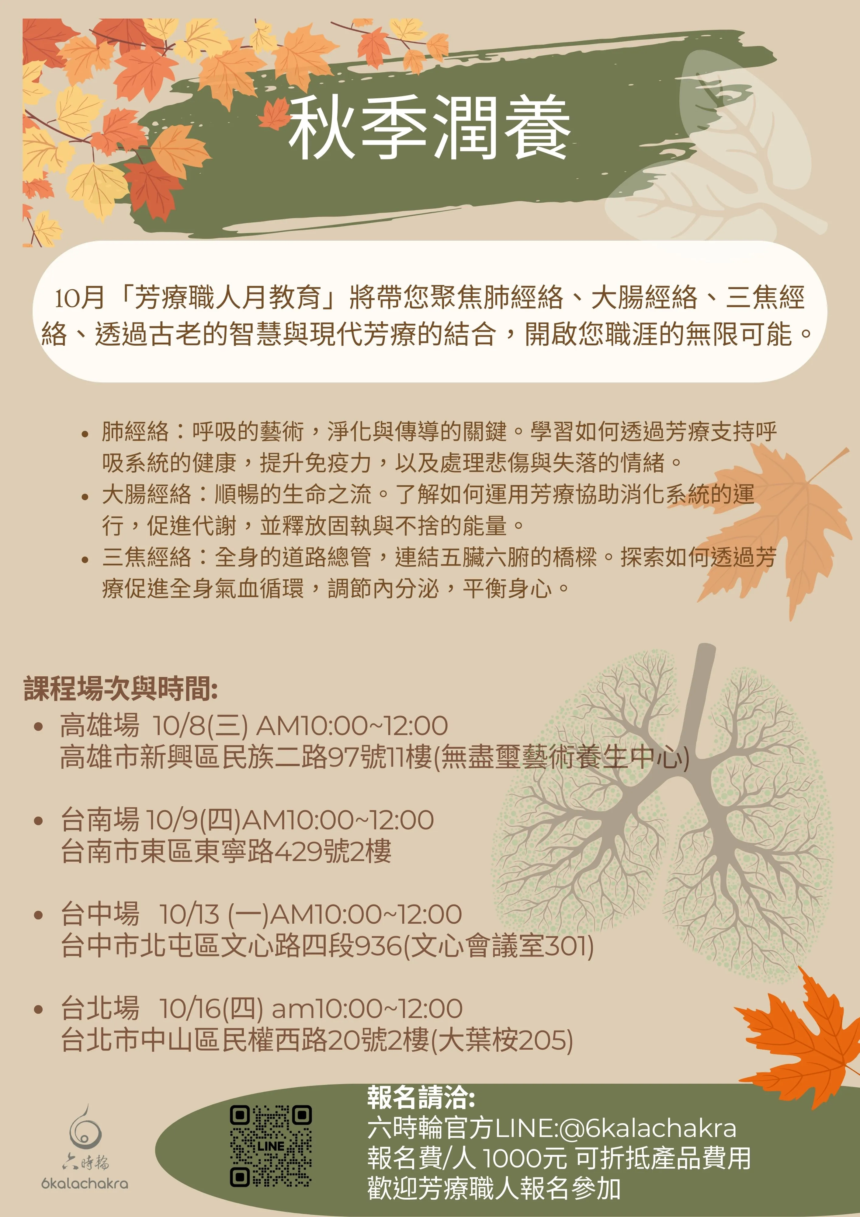 「六時輪」10月芳療職人月教育：秋季經絡養生