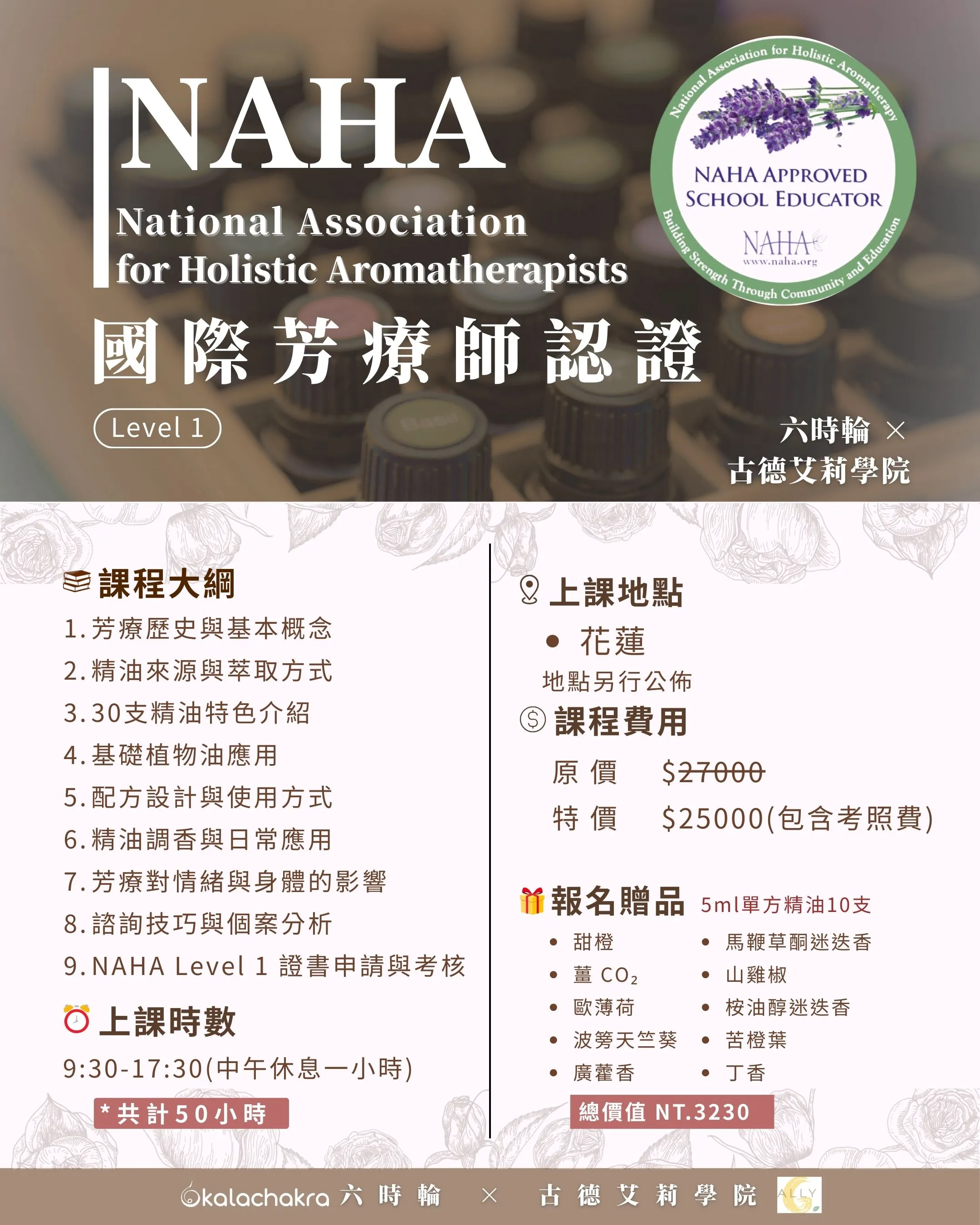 NAHA Level 1 — 國際芳療認證課程｜花蓮場