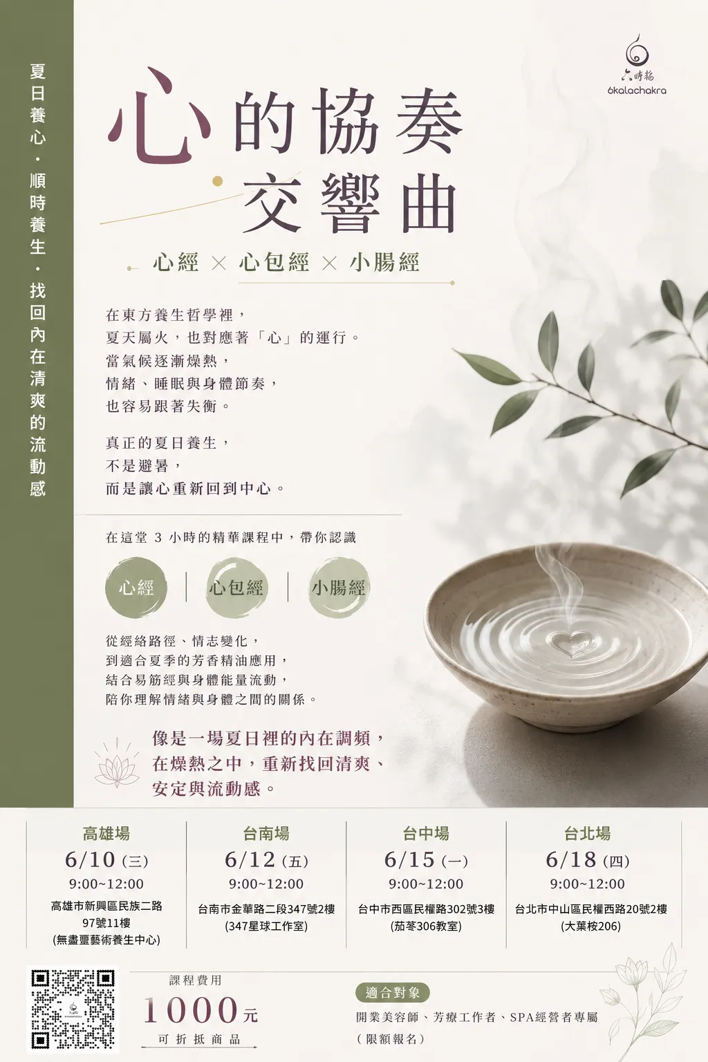 【心的協奏交響曲｜夏日養心・順時養生】
